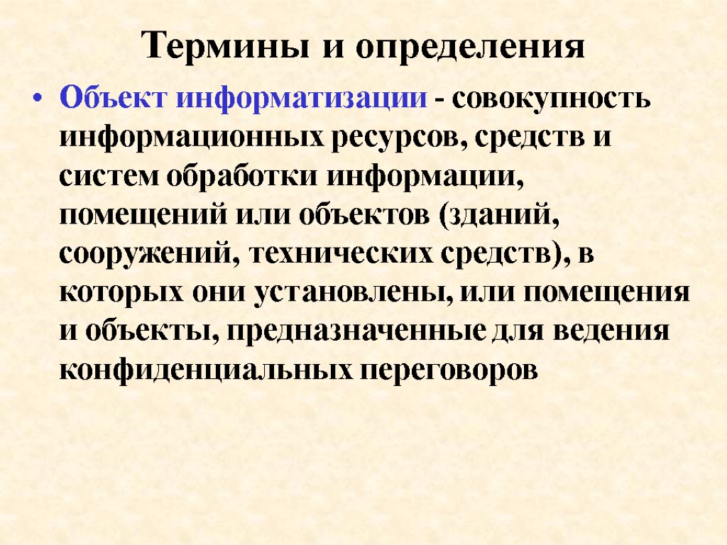 Термины и определения Объект информатизации - совокупность информационных ресурсов, средств и систем обработки информации,